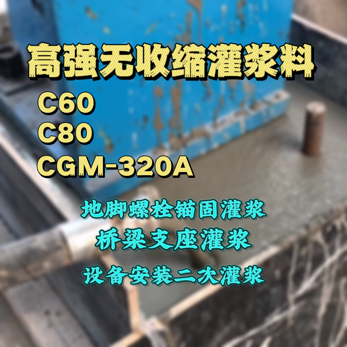 尖山C60灌浆料